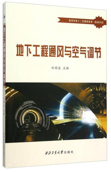 地下工程通風(fēng)與空氣調(diào)節(jié)