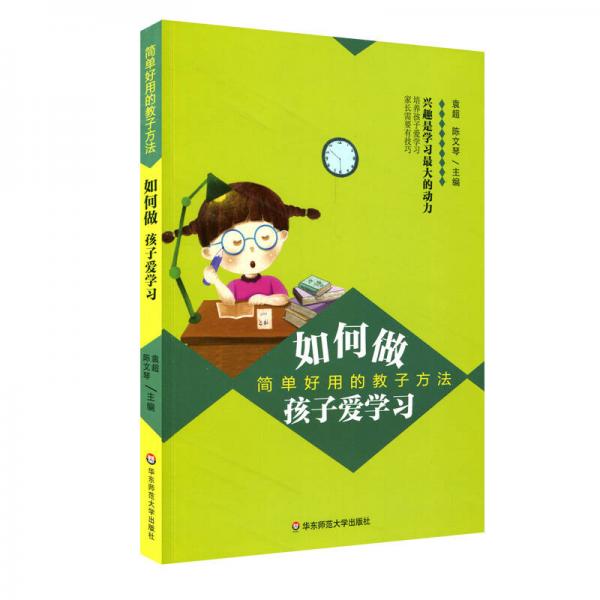 如何做孩子愛學(xué)習(xí)：簡單好用的教子方法