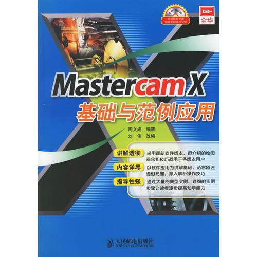 MastercamX基礎(chǔ)與范例應(yīng)用