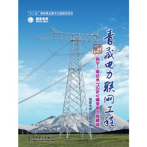 《青藏电力联网工程 专业卷 西宁柴达木750kV输变电工程建设》