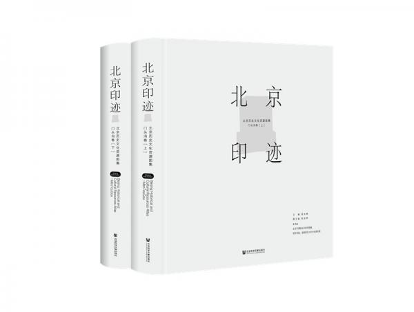 北京印跡：北京歷史文化資源圖集（門頭溝卷）（套裝全2冊）