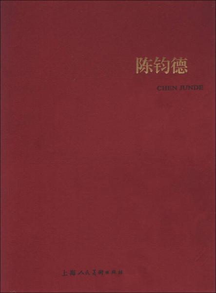 陈钧德