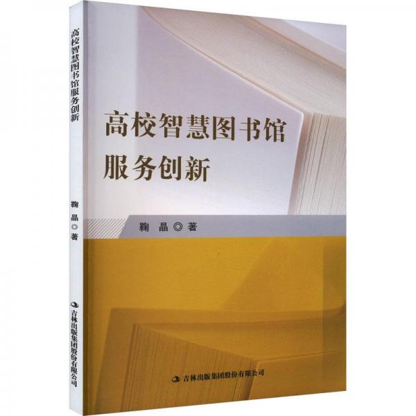 高校智慧圖書(shū)館服務(wù)創(chuàng)新
