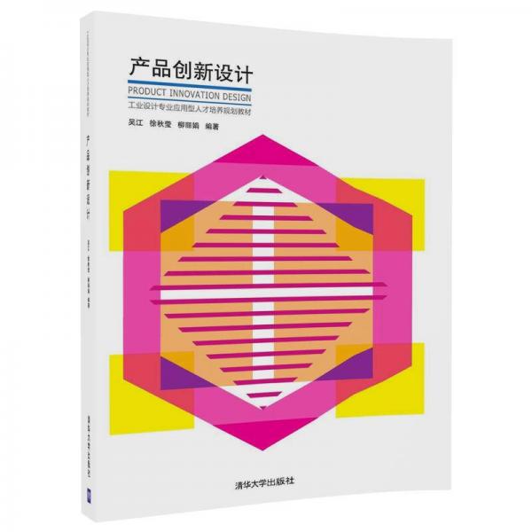 產(chǎn)品創(chuàng)新設(shè)計(jì)/工業(yè)設(shè)計(jì)專業(yè)應(yīng)用型人才培養(yǎng)規(guī)劃教材