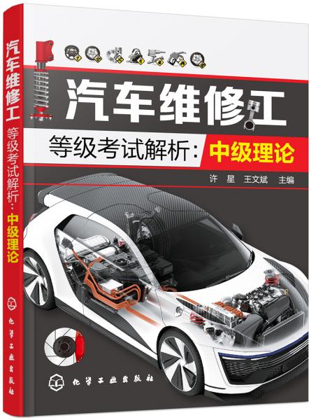 汽車維修工等級(jí)考試解析：中級(jí)理論