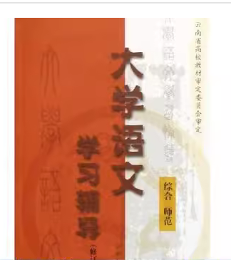 大學(xué)語(yǔ)文學(xué)習(xí)輔導(dǎo):綜合 師范