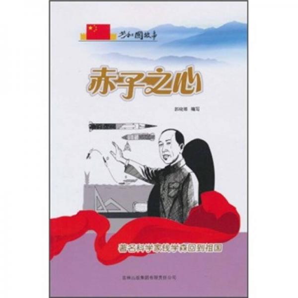 赤子之心：著名科學(xué)家錢學(xué)森回到祖國(guó)
