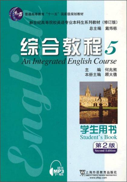 英语专业本科生教材（修订版）：综合教程5（学生用书）（第2版）