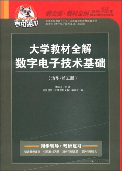 考拉進(jìn)介·大學(xué)教材全解：數(shù)字電子技術(shù)基礎(chǔ)（清華·第五版 2014秋）