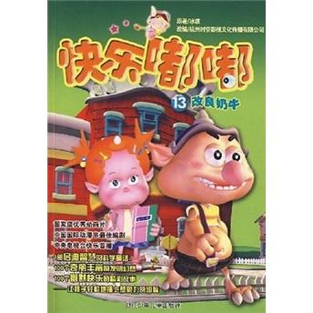 快樂(lè)嘟嘟.13.改良奶牛