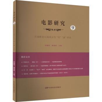 電影研究(9)-區(qū)域影史與海派性“導(dǎo)”“演”研究