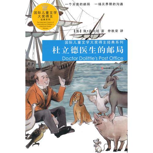 國際兒童文學(xué)大獎(jiǎng)得主經(jīng)典系列*杜立德醫(yī)生的郵局