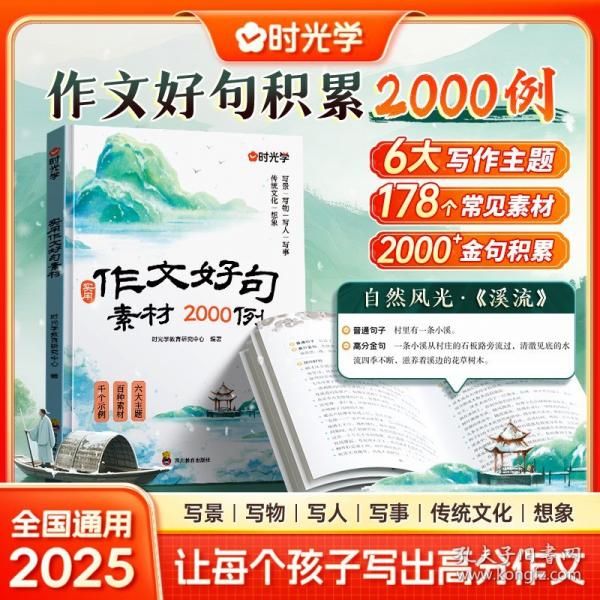 【時(shí)光學(xué)】實(shí)用作文好句素材 小學(xué)作文加分技巧素材積累大全小學(xué)版優(yōu)秀滿分作文書方法摘抄范文萬能模板優(yōu)美句子