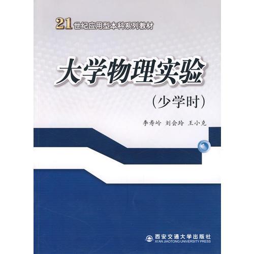 大學(xué)物理實(shí)驗(yàn)（少學(xué)時(shí)）