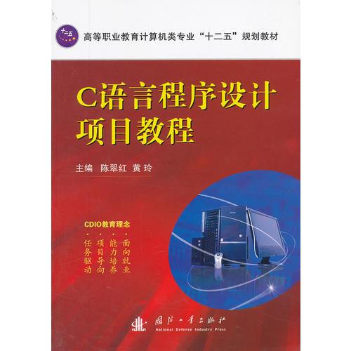 C语言程序设计项目教程