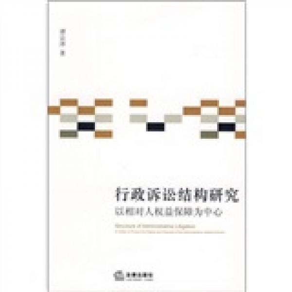 行政诉讼结构研究：以相对人权益保障为中心