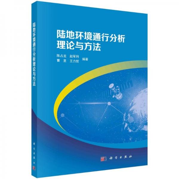 陸地環(huán)境通行分析理論與方法