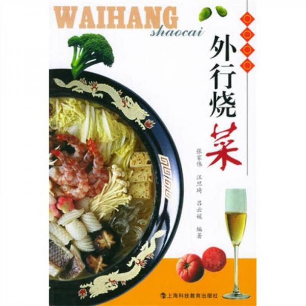 外行烧菜
