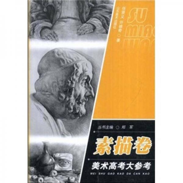 美術(shù)高考大參考（素描卷）