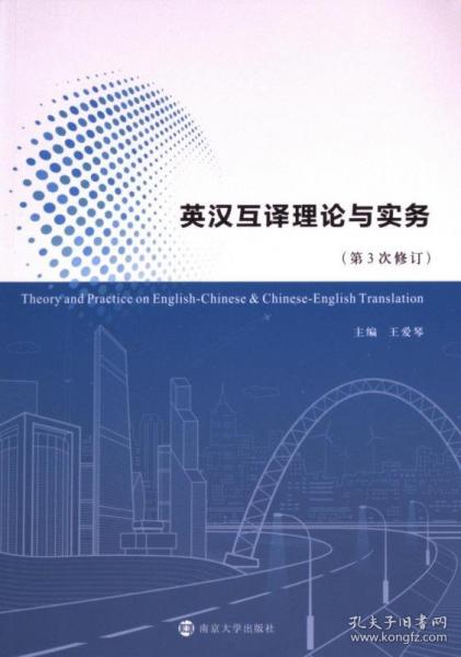 英漢互譯理論與實務(wù)