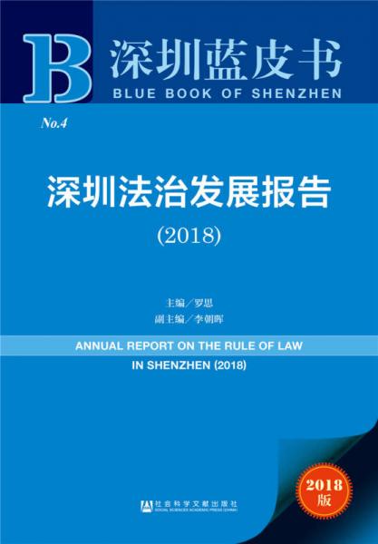 深圳蓝皮书：深圳法治发展报告（2018）