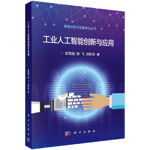 工業(yè)人工智能創(chuàng)新與應(yīng)用