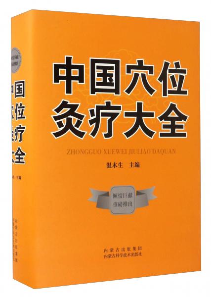 中國穴位灸療大全