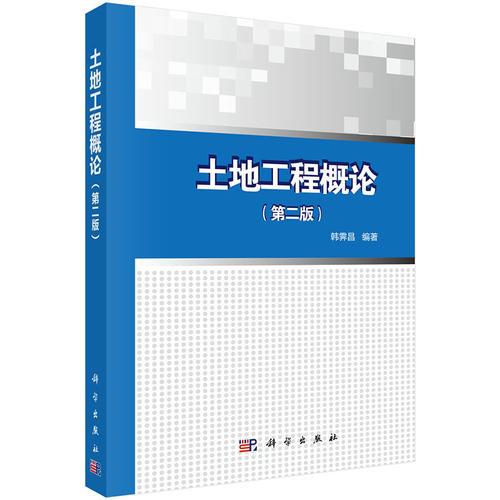 土地工程概論（第二版）