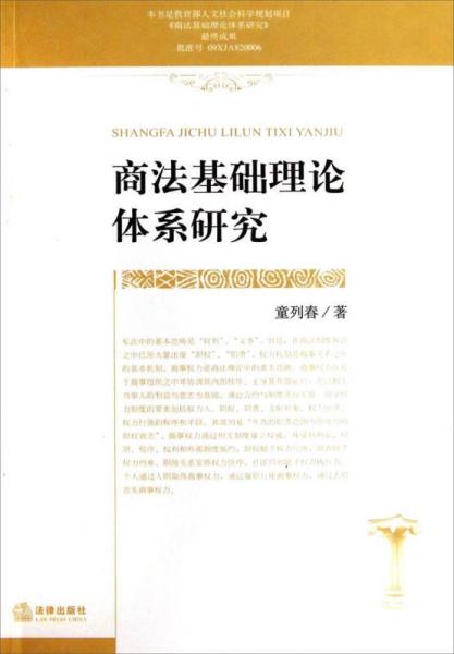 商法基礎(chǔ)理論體系研究