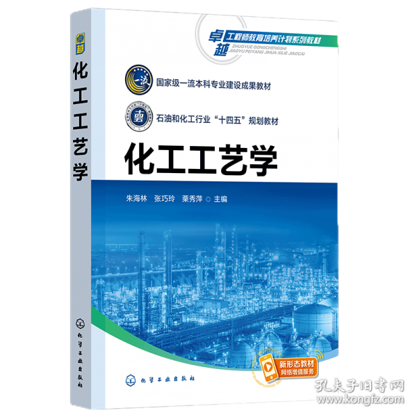 化工工艺学