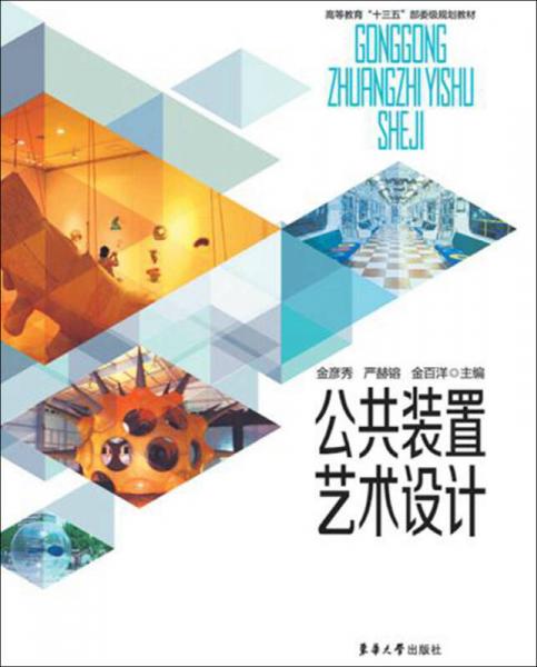 公共裝置藝術(shù)設(shè)計(jì)