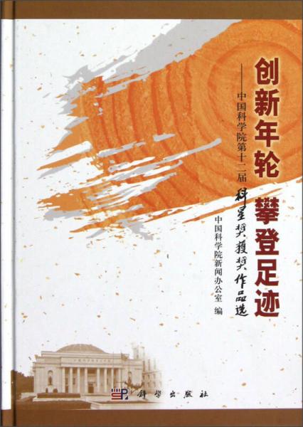 创新年轮攀登足迹：中国科学院第十二届科星奖获奖作品选