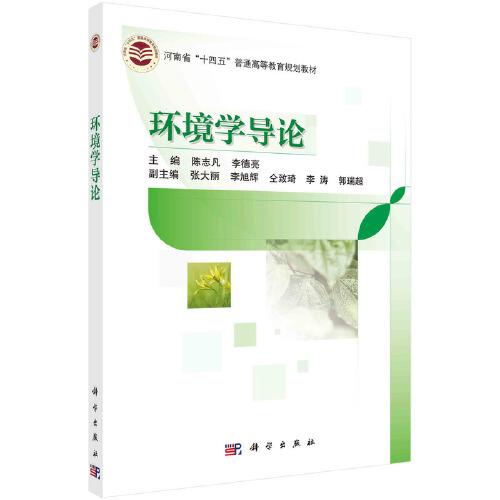 環(huán)境學(xué)導(dǎo)論