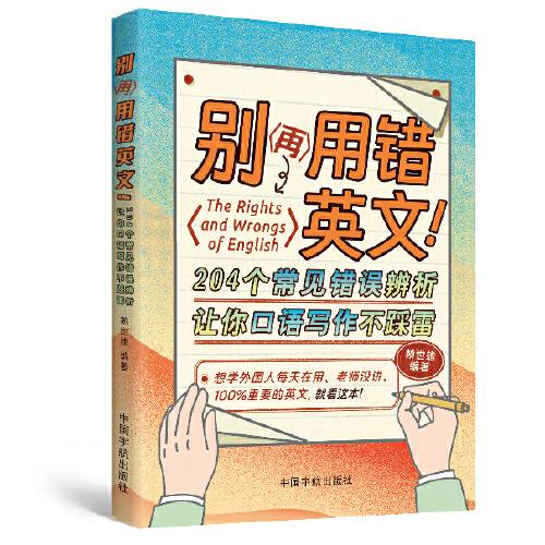 別再用錯英文！204個常見錯誤辨析讓你口語寫作不踩雷