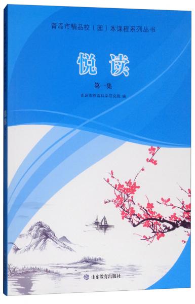 悦读本课程系列丛书