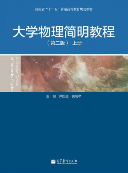 河南省“十二五”普通高等教育规划教材：大学物理简明教程（第2版）（上册）