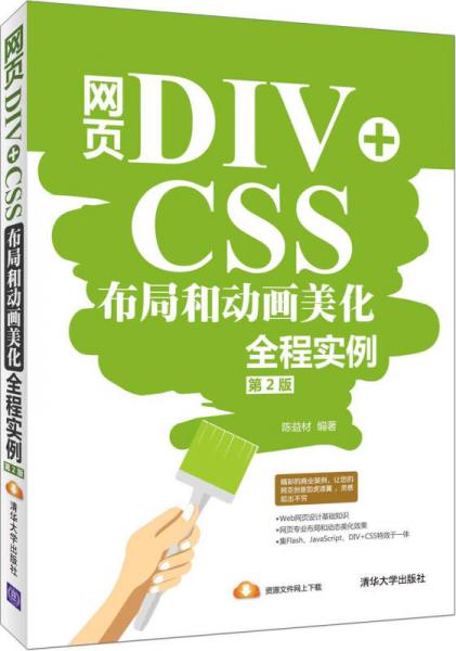 网页DIV+CSS布局和动画美化全程实例（第2版）