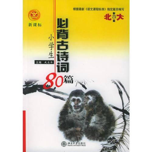 小學生必背古詩詞80篇
