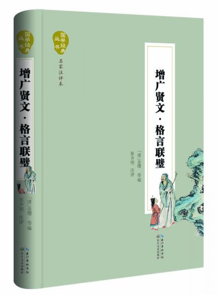 增廣賢文·格言聯(lián)壁