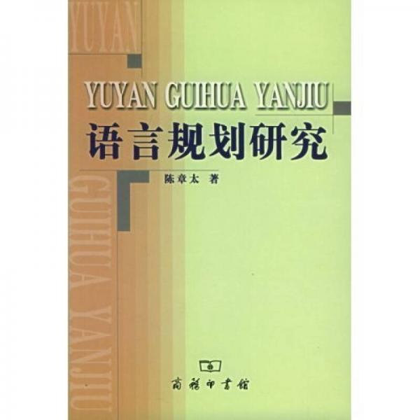 語言規(guī)劃研究