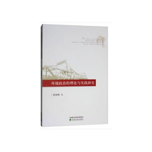 環(huán)境政治的理論與實踐研究