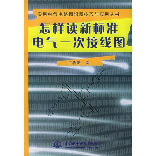 怎样读新标准电气一次接线图——实用电气电路图识图技巧与应用丛书（特价/封底打有圆孔）