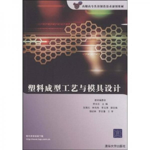 高职高专先进制造技术规划教材：塑料成型工艺与模具设计