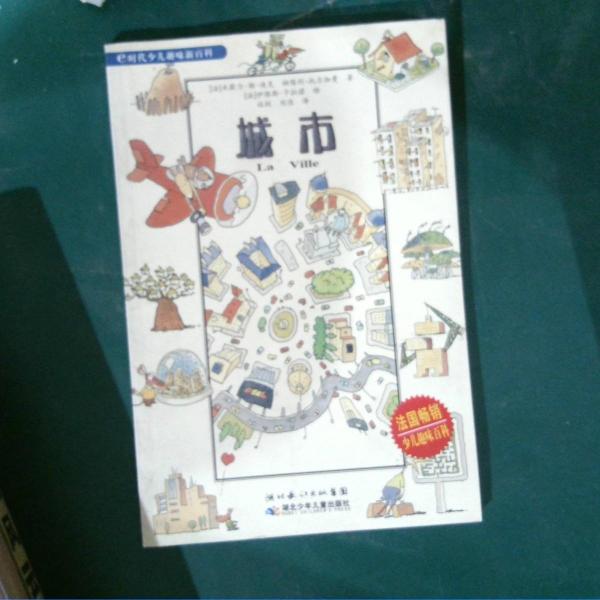 e時(shí)代少兒趣味新百科.城市
