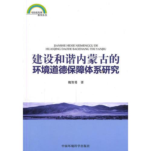建设和谐内蒙古环境道德保障体系研究