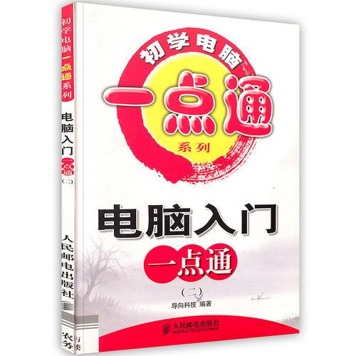 -電腦入門一點(diǎn)通(二)