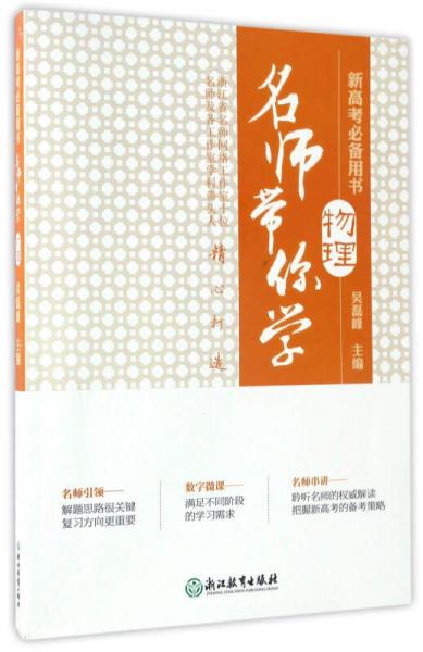 名师带你学：物理（新高考必备用书 附光盘）