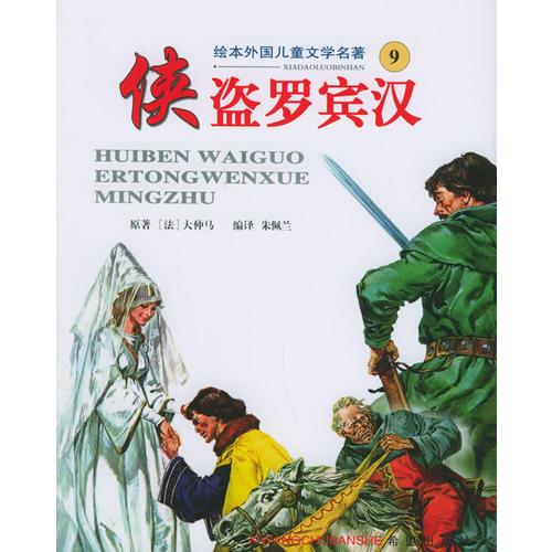 俠盜羅賓漢——繪本外國(guó)兒童文學(xué)名著