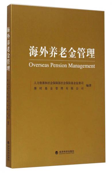 海外養(yǎng)老金管理