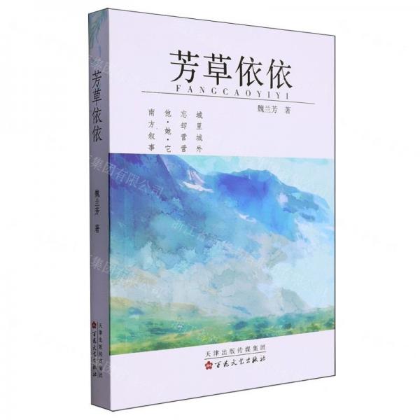 芳草依依